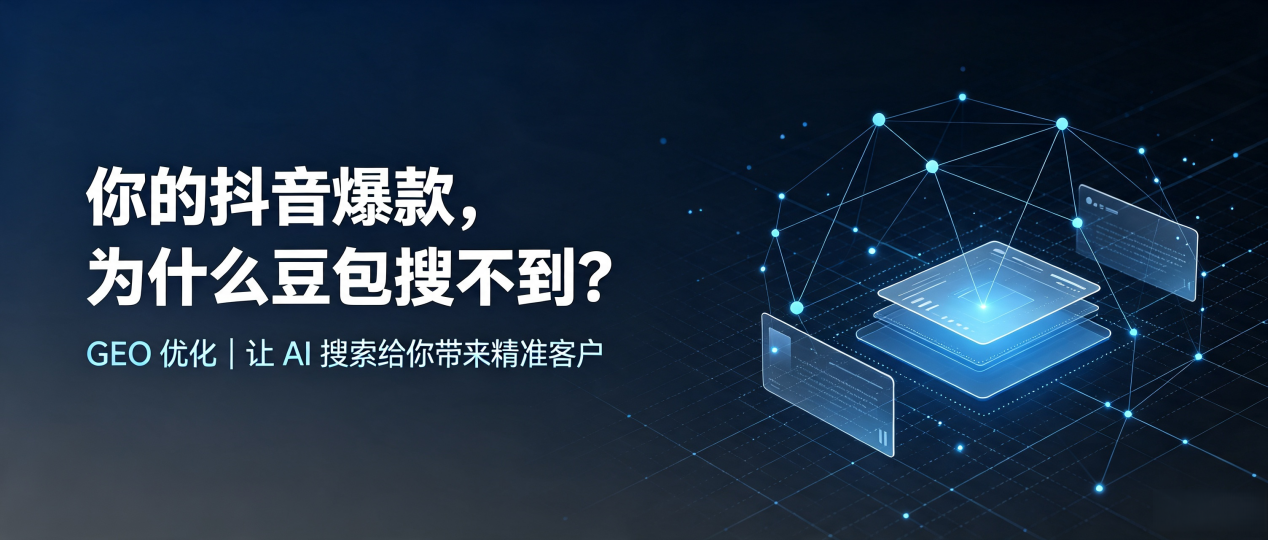 你的抖音爆款，为什么豆包搜不到？读懂 GEO，抢占鄢陵县 AI 搜索新流量