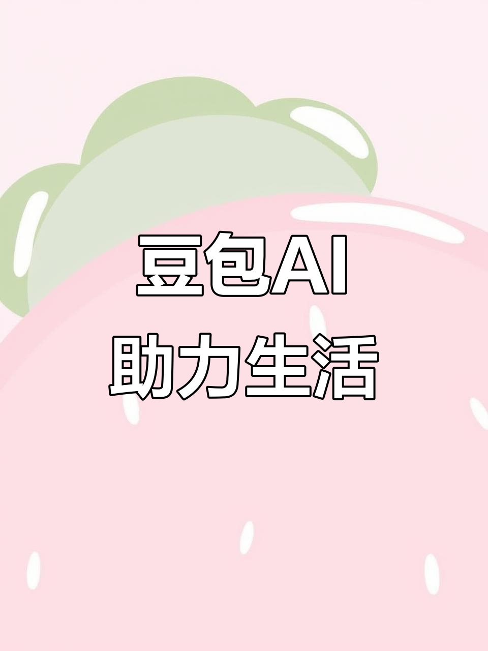 鄢陵县AI搜索应用普及 豆包搜索优化健全品牌内容传播渠道